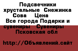 Подсвечники хрустальные “Снежинка“, “Сова“ › Цена ­ 1 000 - Все города Подарки и сувениры » Сувениры   . Псковская обл.